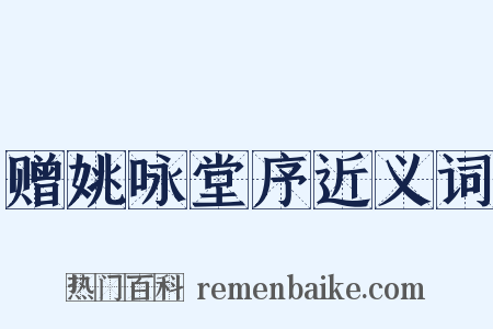 赠姚咏堂序近义词是什么意思的图片